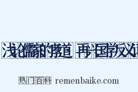 浅论儒家的孝道·再兴国学反义词是什么意思的图片